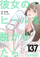 彼女のヒールを脱がせたら（全年齢版）【タテヨミ】 137