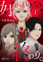 好かれたら、終わり。〜夫に執着する毒女に制裁を〜（単話）