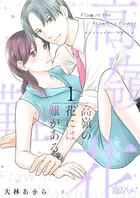 高嶺の花には難がある（単話）