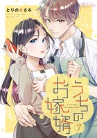 うちのお嫁婿（単話）