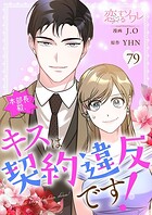 本部長殿、キスは契約違反です！【タテヨミ】 79