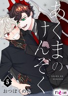 あくまのけんぞく（単話）