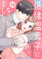 低体温男子になつかれました。 19