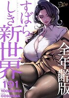 すばらしき新世界（全年齢版）【タテヨミ】 191