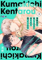 溺愛系のぬいぐるみに迫られて困っています 3