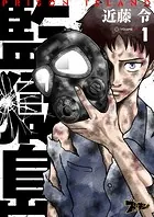 監獄島（単話）