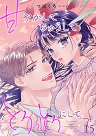 甘やかして ちゅうして とろっとろにして。 15