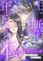 無口な年下カレシの本音はすごくエッチ〜そんなオスの顔で私を見てたの？【描き下ろしおまけ付き特装版】 4