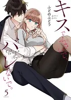 キスでふさいで、バレないで。【描き下ろしおまけ付き特装版】 5