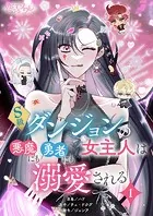 S級ダンジョンの女主人は悪魔にも勇者にも溺愛される【タテヨミ】