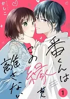 番くんはこの縁を離さない【描き下ろしおまけ付き特装版】