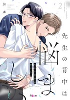先生の背中は悩ましい 2