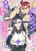 S級ダンジョンの女主人は悪魔にも勇者にも溺愛される（フルカラー）（単話）