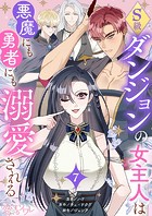 S級ダンジョンの女主人は悪魔にも勇者にも溺愛される（フルカラー） 7