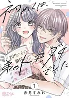 初めては、弟のトモダチでした（単話）