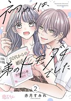 初めては、弟のトモダチでした 2