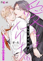 愛してはイケナイ（単話）