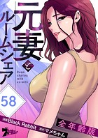 元妻とルームシェア（全年齢版）【タテヨミ】 58