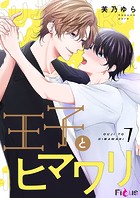 王子とヒマワリ（単話）