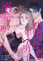 超肉食系年下男子たちに溺愛されて困っています（フルカラー）（単話）