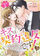 本部長殿、キスは契約違反です！（フルカラー）（単話）