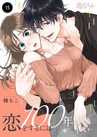 恋をするには100年早い 15