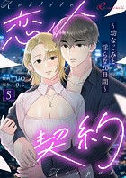 恋人契約〜幼なじみと淫らな20日間〜（フルカラー） 5