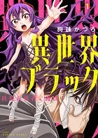 異世界ブラック 〜社長（ヤツ）が勇者で俺は…〜【描き下ろしおまけ付き特装版】