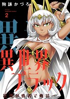 異世界ブラック 〜社長（ヤツ）が勇者で俺は…〜【描き下ろしおまけ付き特装版】 2