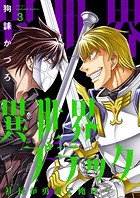 異世界ブラック 〜社長（ヤツ）が勇者で俺は…〜【描き下ろしおまけ付き特装版】