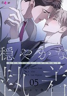 穏やかな執着【タテヨミ】 5
