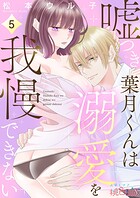 嘘つき葉月くんは溺愛を我慢できない 5