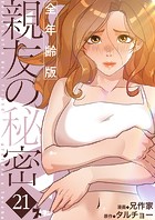 親友の秘密（フルカラー）【全年齢版】 21