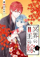 冥界の王の嫁【描き下ろしおまけ付き特装版】 3