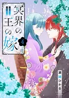 冥界の王の嫁【描き下ろしおまけ付き特装版】 4