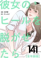 彼女のヒールを脱がせたら（全年齢版）【タテヨミ】 141