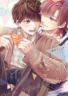 恋のカタチは四角形【描き下ろしおまけ付き特装版】