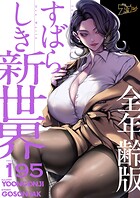 すばらしき新世界（全年齢版）【タテヨミ】 195