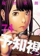 予知視 74