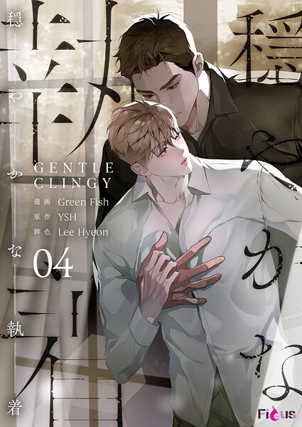 穏やかな執着（フルカラー） 4