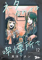 ネタ合わせは喫煙所で（単話）