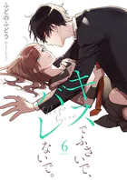 キスでふさいで、バレないで。【描き下ろしおまけ付き特装版】