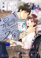 最後の恋も2度目なら（単話）