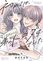 初めては、弟のトモダチでした 4