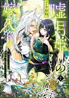 嘘月姫の嫁入り〜捨てられた私が狼神様に寵愛されるまで〜 7