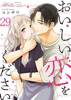 おいしい恋をください 29