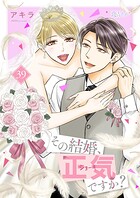 その結婚、正気ですか？ 39