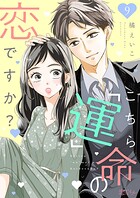 こちら「運」命の恋ですか？ 9
