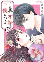 その男、花嫁の下僕につき 8