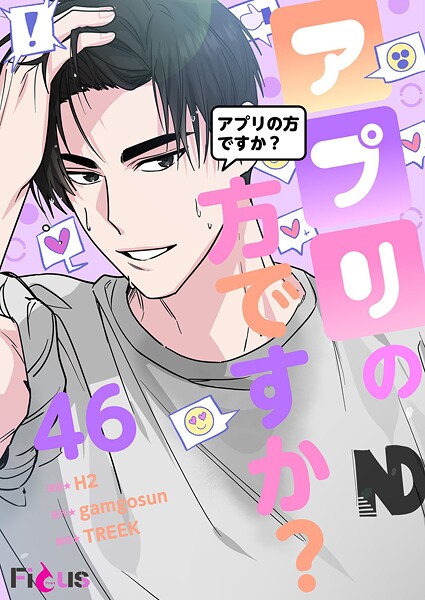 アプリの方ですか？【タテヨミ】 46